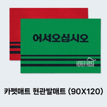 호아프_ 매트 출입구 발판 식당 가게출입구 어서오십시오 90x120cm 그린 레드 가게입구 현관매트 매장입구 카펫매트 현관발매트 미끄럼방지 먼지 수분제거, 1개