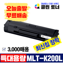 삼성토너 MLT-K200S MLT-K200L 삼성정품생산 정품통 재생토너 SL-M2030 SL-M2030W M2035W M2033W SL-M2080 M2085 SL-M2085FW, 3,000매용--MLT-K200XL(맞교환)최신칩장착