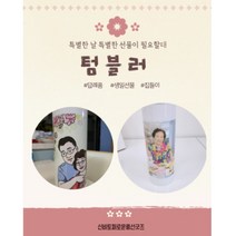 포토 텀블러 신비토퍼로운풍선굿즈 보온 보냉 사진 제작, 이미지만