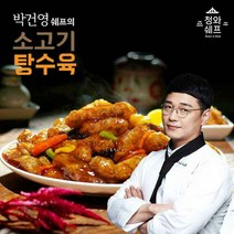 박건영 쉐프의 소고기 탕수육 8팩+소스8팩, 단일속성