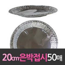 알루미늄 일회용 은박접시 20cm 50개, 1, 1