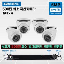 500만화소 cctv 풀세트 국산카메라 실내외겸용 4채널