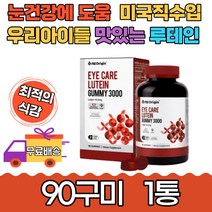 마리골드꽃 추출물 믹스베리맛 아이케어 루테인90꾸미 남녀노소 어린이 청소년 건강한 눈 공부 독서 컴퓨터 스마트폰 노화 마리골드꽃 도움 블루베리 라즈베리 운전 야간 침침 독서 야근