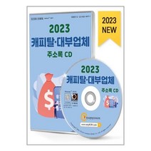 유니오니아시아 2023 캐피탈대부업체 주소록 - CD-ROM 1장 한국콘텐츠미디어 매일넷앤드비즈, One color | One Size