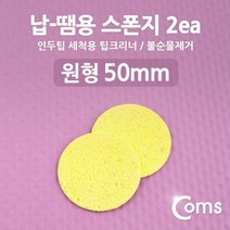 Coms 납-땜용 스폰지 불순물제거 2ea, 상세페이지 참조
