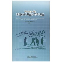 미국학생을 위한 프랑스어 화술과 회화 연습, 금정