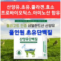 오리진 산양유 프로틴 단백질 네덜란드 산양유 초유 식약처 인증 콜라겐 유산균 프로틴 단백질 분말 가루 스틱 퀄리고트 백프로 100% 프리미엄 효소 아미노산 분리유청 고단백, 1개(2달분)