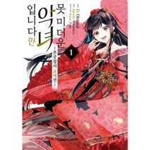코믹 못 미더운 악녀입니다만 ~추궁접서 교체전~ 1, 서울미디어코믹스(서울문화사)