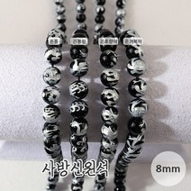 비즈아이 [5604-A-01]원석(라운드) 8mm (오닉스) [1개], 은호랑이