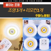 아이조아 붙이는 조명 셀프 조명만들기 기타뷰티소품, 1set, 주황(노랑등)