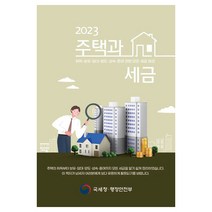 2023 주택과 세금