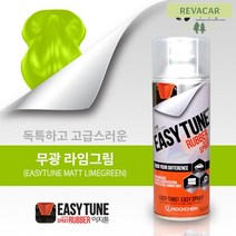 랩핑스프레이 자전거랩핑 오토바이 자동차도색 코팅 차량튜닝 스프레이 부분도색