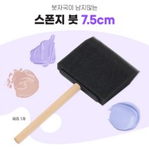 스펀지브러쉬 폼브러쉬 페인트붓 스폰지붓 7.5CM 스펀지브러쉬 스펀지붓 폼브러쉬