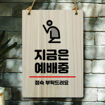 뭉키데코 나무 안내판 팻말 푯말 표지판 나무팻말 오픈클로즈(A4)_W5_314_지금은 예배중, 314