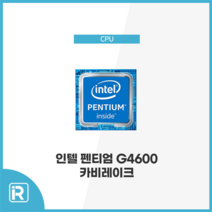 인텔 G4600 펜티엄 CPU 카비레이크 1151 소켓
