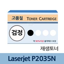 Laserjet P2035N 재생 토너 잉크 충전 전문 업체 리필, 1, 상세페이지 참조