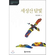 세성산 달빛, 모시는사람들, 변김경혜 저