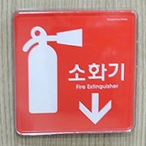 HY 양면테이프 부착형 레드 소화기 표지판 소화전안내판 소화기표지, 세로형 대 255x85
