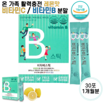 온가족 활력 피타민 고함량 고용량 비타 B 비군 C B1 B2 B6 B12 엽산 가루 스틱 영양제 예비아빠 엄마 임산부 어린이 초등 중학생 고등 학생 고3 수험생 남녀노소 스틱, 1박스, 1.5g 30포