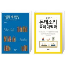 유니오니아시아 그림책 페어런팅 + 영유아 몬테소리 육아대백과, [단일상품]