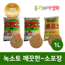 옹기와야생화 녹소토 1L 중립 소립 세립(SS) 가루제거 깨끗한 소포장