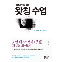 직장인을 위한 왓칭 수업(리뉴얼):내 상처를 치유할 권리, 움직이는서재, 김상운 저