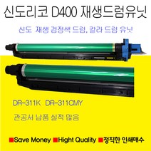 신도리코 D400 D401 D402 드럼유닛 재생품 검정 칼라용드럼유닛, 파랑색드럼유닛, 1개