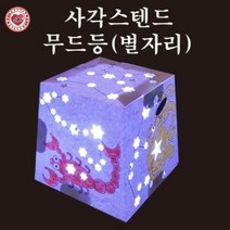 LED 사각 스텐드 무드등 별자리 만들기세트
