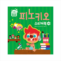 피노키오 스티커북, 가치잇다