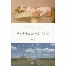 캠핑카 타고 고양이는 여행 중, 상품명