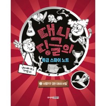 대니 딩글의 특급 스파이 노트 3 : 비행기구 경연 대회의 비밀