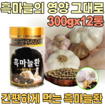 국산 깨긋하고 건강 한 흑 마늘 환 발효 숙성 마눌 남자 여자 성인 남녀 남편 장인어른 시 아버지 아버님 기념일 장모님 아주버님 오라버니 삼촌 간편한 생신 선물 파는곳 추천, 12