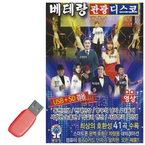 [Ef04] 음악USB 베테랑 관광 디스코 (영상) 41곡_ 7204EA, 본상품선택