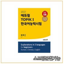 2021 에듀윌 토픽 한국어능력시험 TOPIK Ⅰ