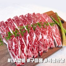 [당일출고] LA갈비 엘에이갈비 초이스 구이용 소고기 미국산 더예쁜한우, LA갈비 구이용 1kg, 1개, 1kg
