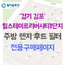 [호환][필터솔루션] 경기도 김포시 상미로 38 힐스테이트리버시티1단지 아파트 주방 렌지후드필터, 46평