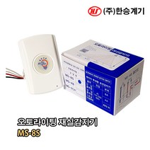한승계기 오토라이팅 재실감지기 MS-8S 전압출력형