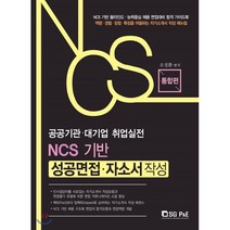 NCS 기반 성공면접 자소서 작성:NCS 기반 채용전형 대비, 서울고시각(SG P&E)