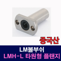 [베어링스토어] (중국산) LMH12LUU LMH-L 타원형 플랜지 LM볼부쉬 리니어부싱