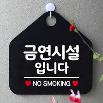 [바보사랑] 오픈 사무실 문 실내 걸이용 포맥스 화장실 금연 안내판 팻말 제작 286금연시, 옵션1:286금연시설입니다 / 옵션2:화이트판+문구골드무광