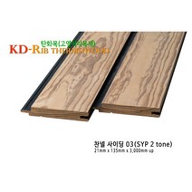 고열처리탄화목-KD리브사이딩 찬넬03, 21x132x3660, 1개