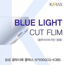 RBN231468플렉스 갤럭시북 NT930QCG-K38S 삼성 블루컷필름K, 단일옵션