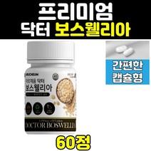 보스웰리아 보스웰릭산 캡슐 정 홈쇼핑 보스벨리아 BOSWELLIA 보이스웰리아 보슬웰리아 인도산 인도 AKBA KBA 보수엘리아 음식 추출물