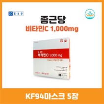 우리 몸 건강 종근당비타민C 600정 + 국내생산 KF94 마스크 5매