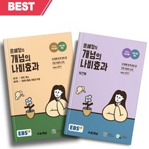 2024 수능대비 EBS 윤혜정의 개념의 나비효과 워크북 세트 전2권   빠른배송   사은품