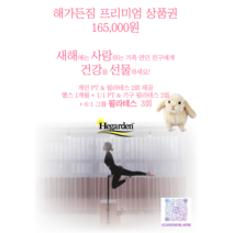 해가든짐 상품권
