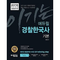 [개똥이네][중고-상] 2018 이기는! 에듀윌 경찰공무원 기본서 - 한국사