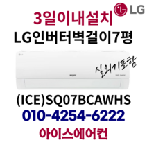 LG 휘센 인버터 벽걸이 에어컨 7평형 (ICE)SQ07BCAWHS 가정용(기본설치비 별도), SQ07BAPWBS