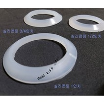 벌크헤드용 실리콘링 수족관 벌크헤드 실리콘 패드 링 3/4인치 1인치 (할인 상품)