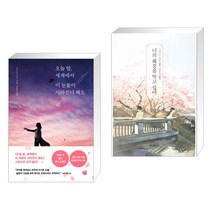 오늘 밤 세계에서 이 눈물이 사라진다 해도 + 너의 췌장을 먹고 싶어 (일반판) (전2권)